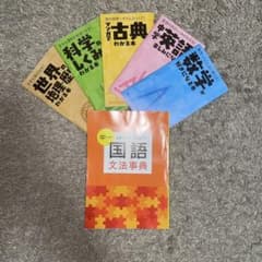 進研ゼミ中学講座　中学先取り5教科　中1国語文法事典のサムネイル