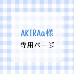 AKIRAa様 専用のサムネイル