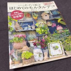 ガーデンで楽しむはじめてのモルタルデコのサムネイル