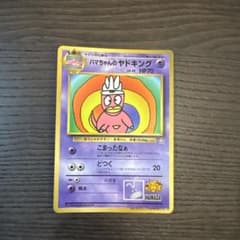 ハマちゃんのヤドキング 月刊コロコロコミック99年9月号 旧裏 - メルカリ