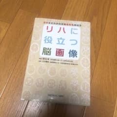 リハに役立つ脳画像 = Brain Imaging Useful for Re…のサムネイル