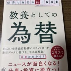 教養としての為替のサムネイル
