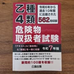 連続一発合格！乙種4類危険物取扱者試験 令和7年版のサムネイル