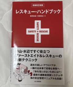 レスキュー・ハンドブック 増補改訂新版のサムネイル