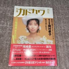 月刊カドカワ 1990年　12月号 岡村孝子のサムネイル
