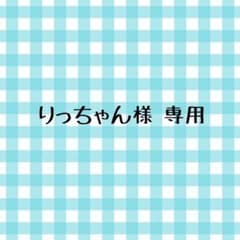 りっちゃん様 専用ページのサムネイル