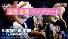 一番くじ ハンターハンター HUNTER×HUNTER 全賞 フル コンプリート