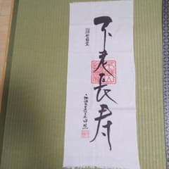 敬老の日に書家 誓願堂 不老長寿 手ぬぐいのサムネイル