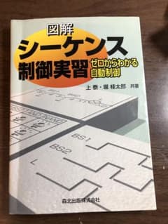図解 シーケンス 制御実習 ゼロからわかる 自動制御のサムネイル