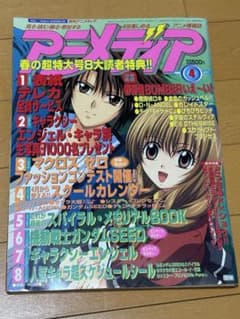 アニメディア 2003年4月号 ●一部付録なしのサムネイル