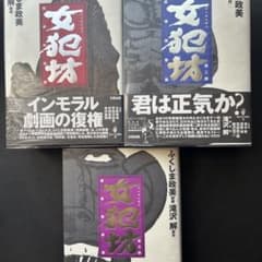 ふくしま政美 まとめ売り 初版］ふくしま政美/女犯坊☆QJマンガ選書 - メルカリ