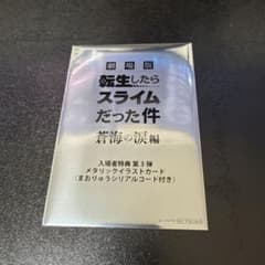 극장판 환생했더니 슬라임이었던 건 창해의 눈물편 특전 카드
