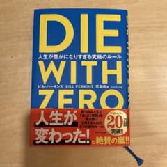 DIE WITH ZERO 人生が豊かになりすぎる究極のルールのサムネイル