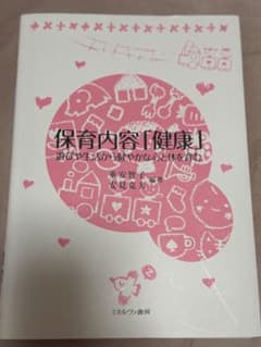 保育内容「健康」 遊びや生活から健やかな心と体を育むのサムネイル