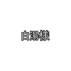 白湯様のサムネイル
