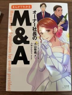 ［定価1,500円］オーナー社長のM&Aのサムネイル