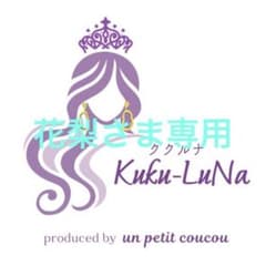 花梨さま専用のサムネイル