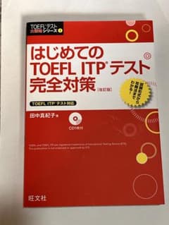 はじめてのTOEFL ITPテスト完全対策 (改訂版)のサムネイル