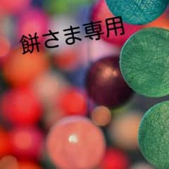 餅さま専用ですのサムネイル