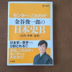 センターはこれだけ!金谷俊一郎の日本史B〈古代・中世・近世〉のサムネイル