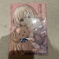 お隣の天使様にいつの間にか駄目人間にされていた件　Special Editionのサムネイル