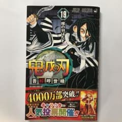 鬼滅の刃 19のサムネイル