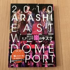 嵐のキズナ : 2010年東・西ドーム公演フォト・レポート : Friends…のサムネイル