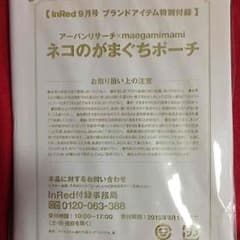 InRed9月号付録のサムネイル