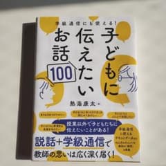 学級通信にも使える!子どもに伝えたいお話100のサムネイル