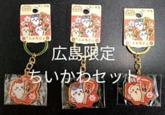 広島限定 ちいかわキーホルダー3種セットのサムネイル