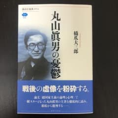 丸山眞男の憂鬱のサムネイル