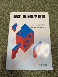 東洋医学概論 新版　お値引きしました。のサムネイル