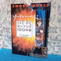ソード・ワールドSFC・PC全シナリオ100本集 不思議の国の冒険案内 Amazon.co.jp: ソード・ワールド SFC・PC全シナリオ100本集
