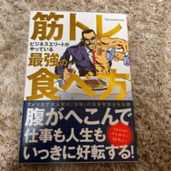 筋トレビジネスエリートがやっている最強の食べ方のサムネイル