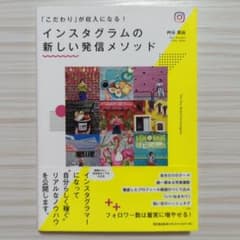 インスタグラムの新しい発信メソッド 「こだわり」が収入になる!のサムネイル