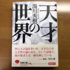 【湯川秀樹】天才の世界のサムネイル
