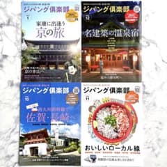 新品＊匿名配送＊ジパング倶楽部2022年10月〜2023年1月（4冊セット）のサムネイル