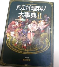 アリエナイ理科ノ大事典 Ⅱのサムネイル