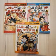 人体のサバイバル 1・2・3巻セット 科学漫画サバイバルシリーズのサムネイル