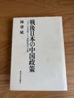 戦後日本の中国政策 陳肇斌著のサムネイル