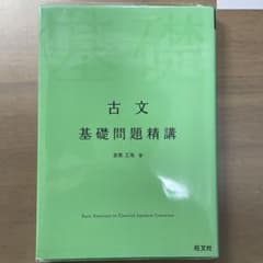 古文 基礎問題精講のサムネイル