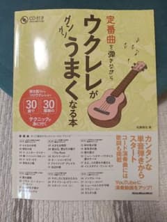 定番曲を弾きながらウクレレがグングンうまくなる本 弾き語りからソロウクレレまで…のサムネイル
