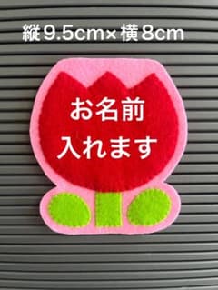 チューリップ名札ワッペンフェルト実習 - メルカリ