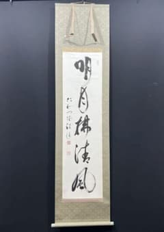 83132 明月拂清風 吉田裕信 掛軸 肉筆 禅語 共箱 禅語 仁和寺 真言宗