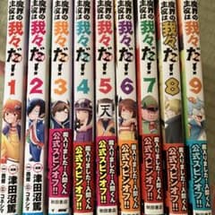 魔界の主役は我々だ! 1から9巻のサムネイル