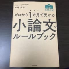 ゼロから1カ月で受かる 大学入試 小論文のルールブックのサムネイル