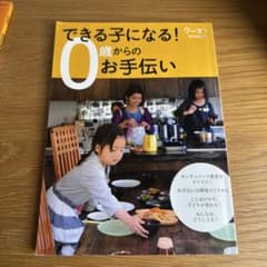 できる子になる!0歳からのお手伝いのサムネイル