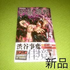 呪術廻戦 15巻 初版のサムネイル