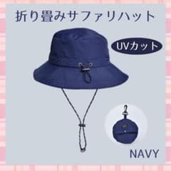 !新品!　サファリハット　紺　UVカット　防水　コンパクト　アウトドアのサムネイル