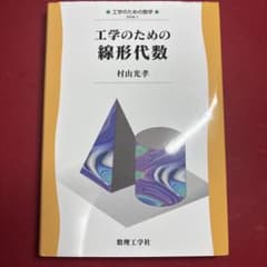 工学のための緩形代数のサムネイル